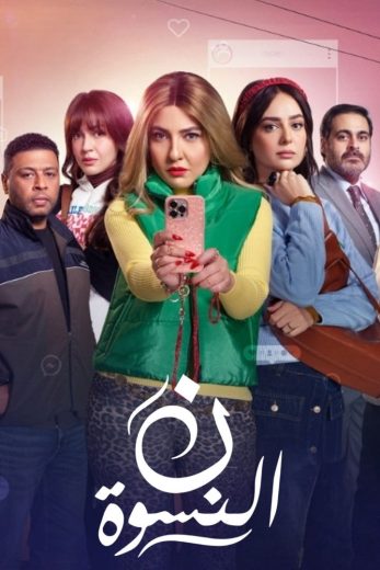 مسلسل ن النسوة الموسم الاول