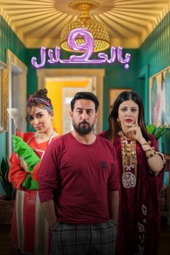 مسلسل 9 بالحلال الموسم الاول