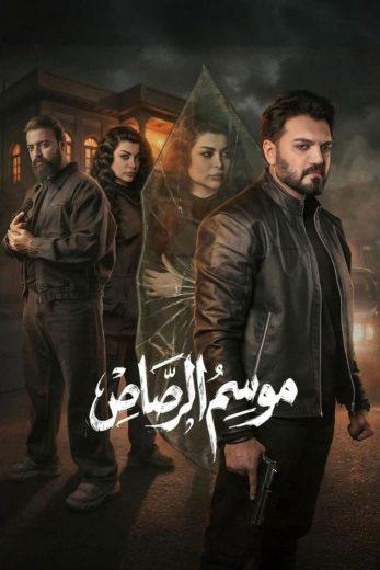 مسلسل موسم الرصاص الموسم الاول