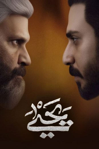 مسلسل يحيى الموسم الاول