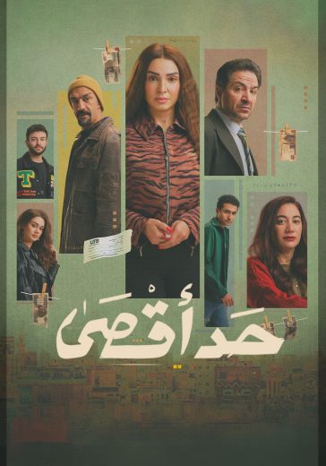 مسلسل حد اقصى الموسم الاول