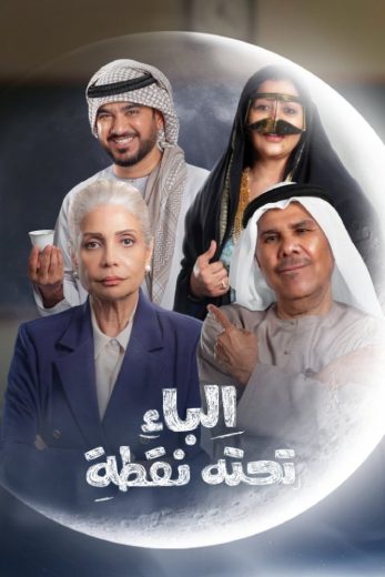 مسلسل الباء تحته نقطة الموسم الثاني