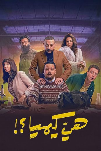 مسلسل هي كيميا الموسم الاول