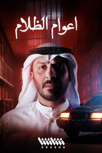 مسلسل اعوام الظلام الموسم الاول