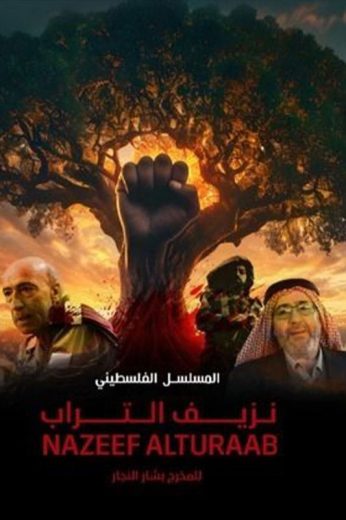مسلسل نزيف التراب الموسم الثالث