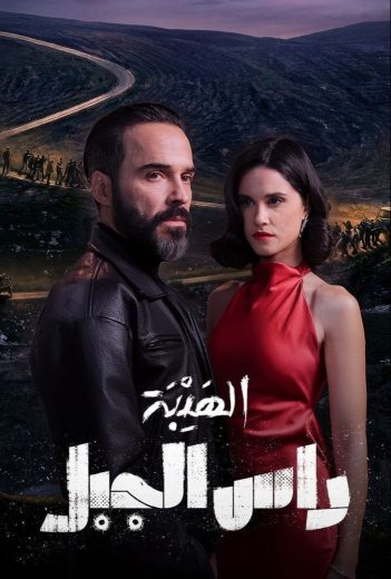 مسلسل الهيبة راس الجبل الموسم الاول