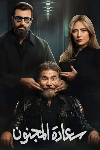 مسلسل سعادة المجنون الموسم الاول