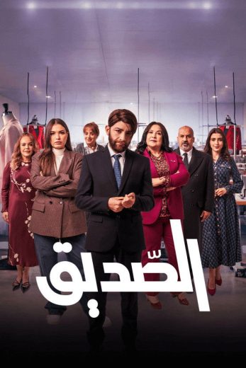 مسلسل الصديق الموسم الاول