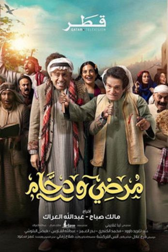 مسلسل مرضي ودحام الموسم الثالث