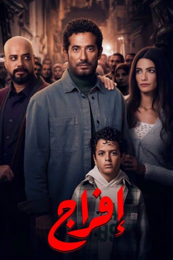مسلسل افراج الموسم الاول