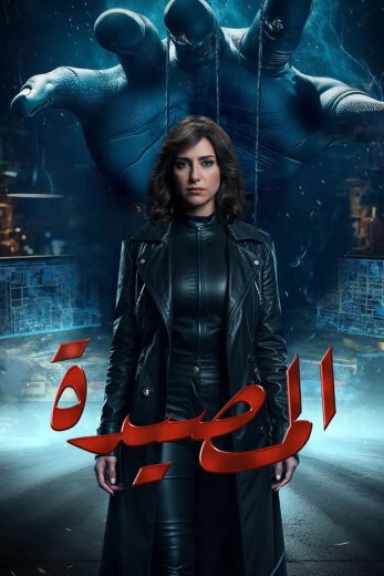 مسلسل المصيدة الموسم الاول
