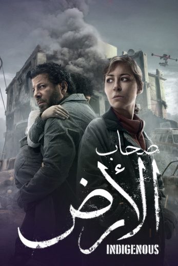 مسلسل صحاب الارض الموسم الاول