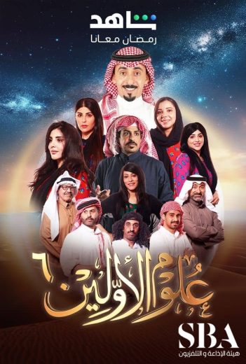 ﺑﺮﻧﺎﻣﺞ علوم الاولين الموسم السابع