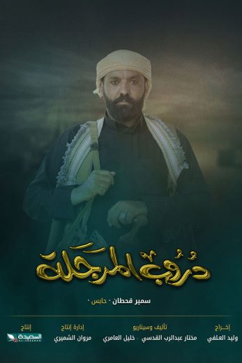 مسلسل دروب المرجلة الموسم الثالث