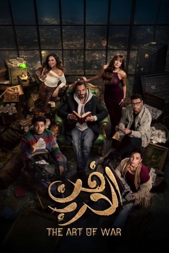 مسلسل فن الحرب الموسم الاول