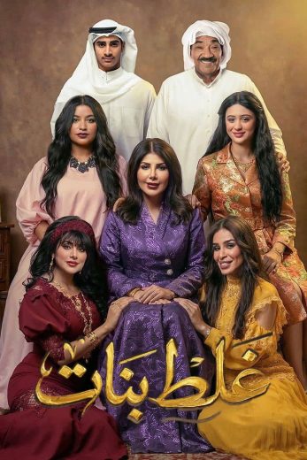 مسلسل غلط بنات الموسم الاول