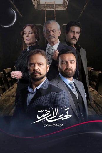 مسلسل تحت الارض الموسم الثاني
