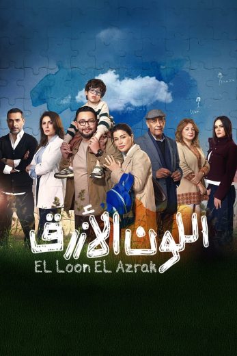 مسلسل اللون الازرق الموسم الاول
