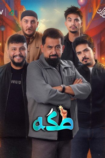 مسلسل طكة الحلقة 4 الرابعة اون لاين