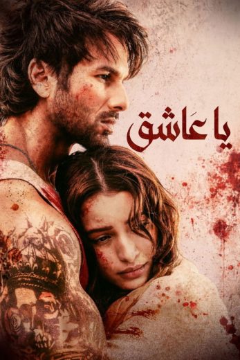 فيلم O’ Romeo 2026 مترجم اون لاين
