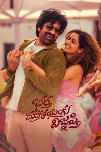 فيلم Bhartha Mahasayulaku Wignyapthi 2026 مترجم اون لاين