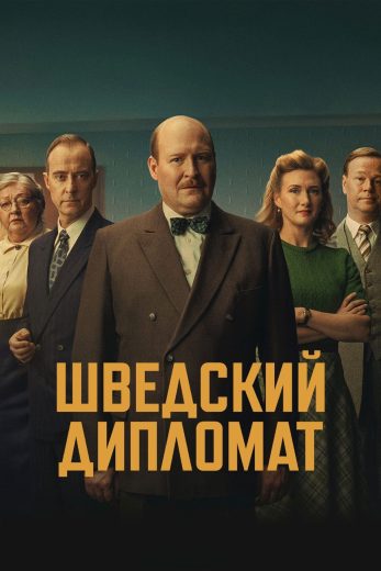 فيلم The Swedish Connection 2026 مترجم اون لاين