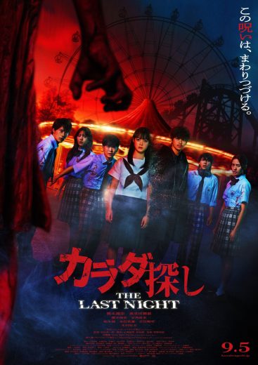 فيلم Karada Sagashi: The Last Night 2025 مترجم اون لاين