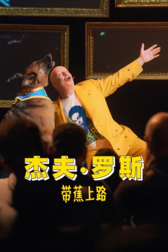 فيلم Jeff Ross: Take a Banana for the Ride 2026 مترجم اون لاين