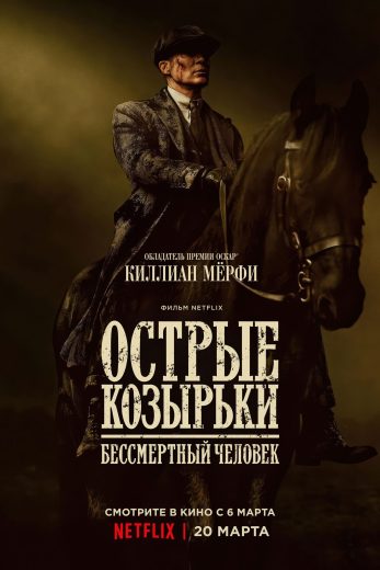 فيلم Peaky Blinders: The Immortal Man 2026 مترجم اون لاين