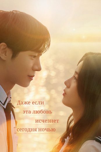 فيلم Even if This Love Disappears from the World Tonight 2025 مترجم اون لاين