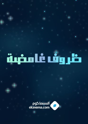 مسلسل ظروف غامضة الموسم الاول