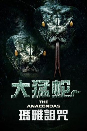 فيلم The Anacondas 2025 مترجم اون لاين