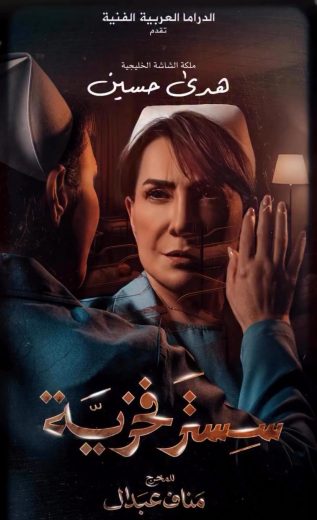 مسلسل سستر فخرية الموسم الاول