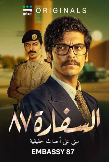 مسلسل السفارة 87 الموسم الاول