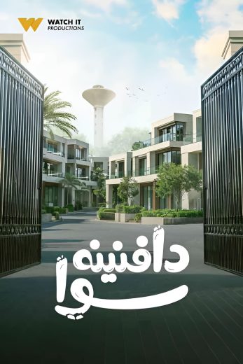 مسلسل دافنينه سوا الموسم الاول