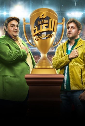 مسلسل اللعبة الموسم الخامس