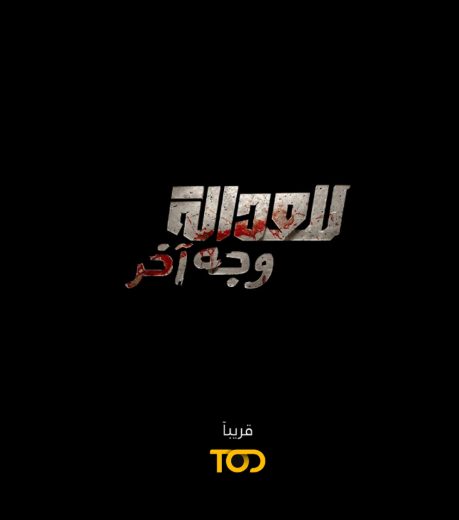 مسلسل للعدالة وجه اخر الموسم الاول