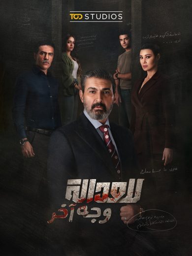 مسلسل للعدالة وجه اخر الحلقة 3 الثالثة اون لاين