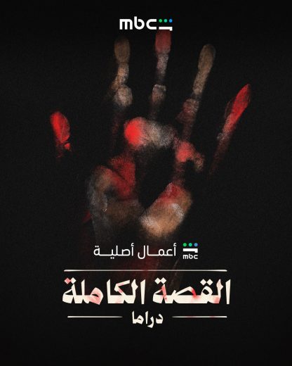 مسلسل ‏القصة الكاملة الموسم الاول