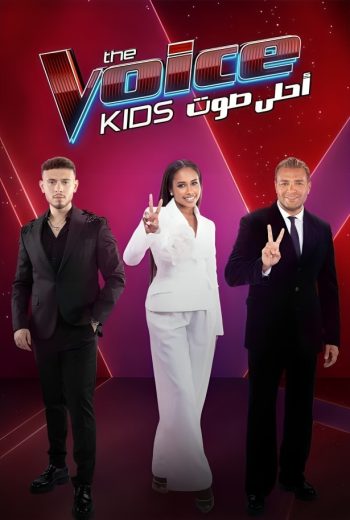 برنامج ذا فويس كيدز The Voice Kids الموسم الرابع