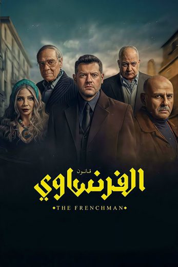 مسلسل الفرنساوي الموسم الاول