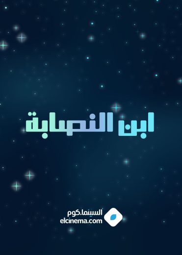 مسلسل ابن النصابة الموسم الاول