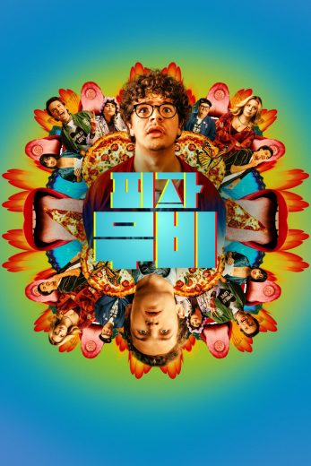 فيلم Pizza Movie 2026 مترجم اون لاين