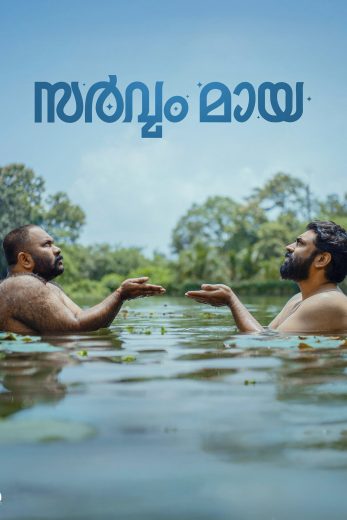 فيلم Sarvam Maya 2025 مترجم اون لاين