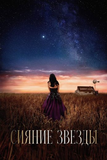 فيلم Starbright 2026 مترجم اون لاين