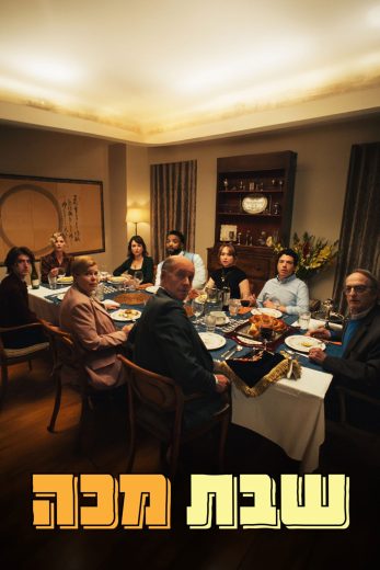 فيلم Bad Shabbos 2024 مترجم اون لاين