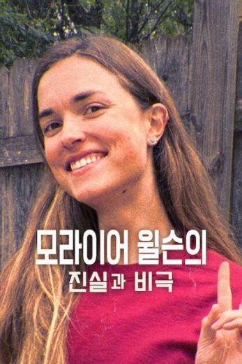 فيلم The Truth and Tragedy of Moriah Wilson 2026 مترجم اون لاين