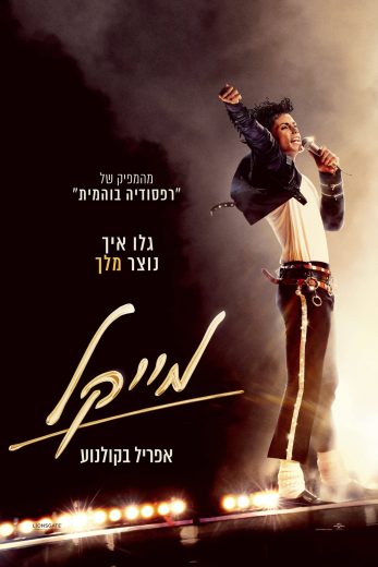 فيلم Michael 2026 مترجم اون لاين