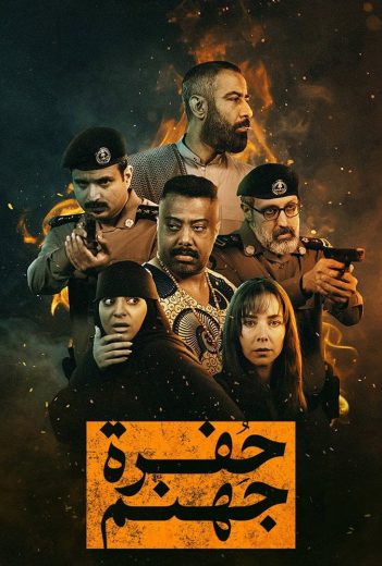 مسلسل حفرة جهنم الموسم الاول