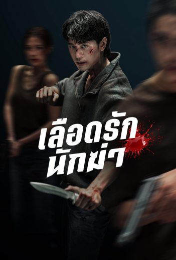 فيلم My Dearest Assassin 2026 مترجم اون لاين